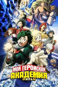 Моя геройская академия 