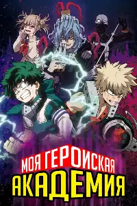 Моя геройская академия 
