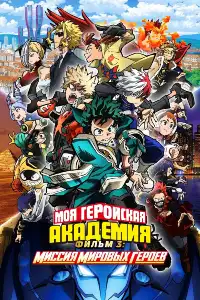 Моя геройская академия 