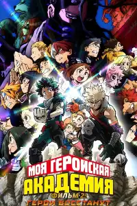 Моя геройская академия 