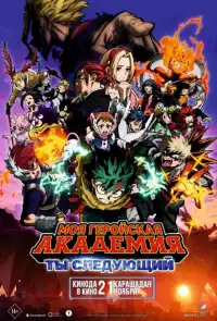 Моя геройская академия 